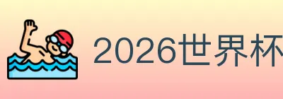 2026世界杯下注入口 Logo